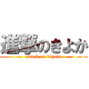 進撃のきよか (attack on kiyoka)