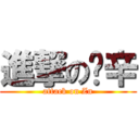 進撃の嗆辛 (attack on Zn)