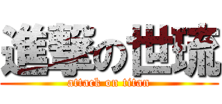 進撃の世琉 (attack on titan)