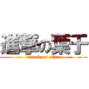 進撃の葉于 (attack on titan)