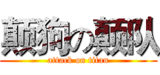 颠狗の颠队 (attack on titan)