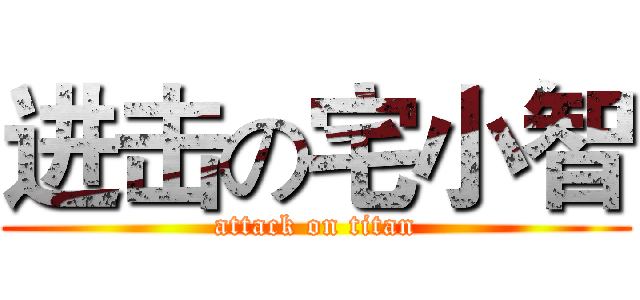 进击の宅小智 (attack on titan)
