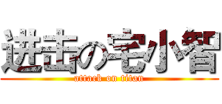 进击の宅小智 (attack on titan)