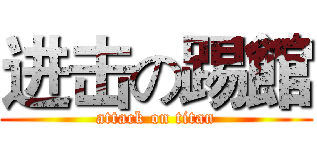 进击の踢館 (attack on titan)