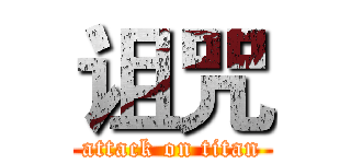 诅咒 (attack on titan)