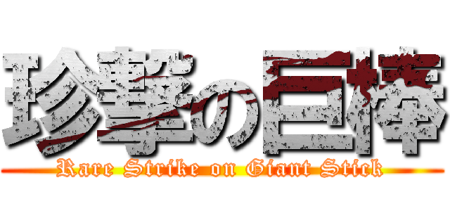 珍撃の巨棒 (Rare Strike on Giant Stick)