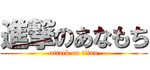 進撃のあなもち (attack on titan)