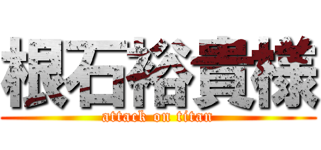 根石裕貴様 (attack on titan)