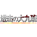 进击の大九班 (attack on titan)