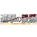 進撃の後藤 (percussion)