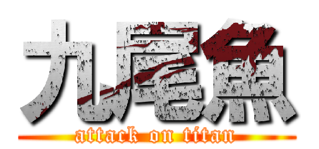 九尾魚 (attack on titan)