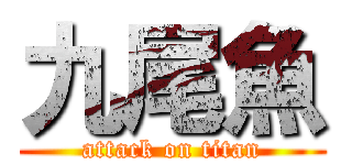 九尾魚 (attack on titan)