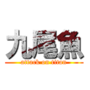 九尾魚 (attack on titan)