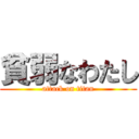 貧弱なわたし (attack on titan)