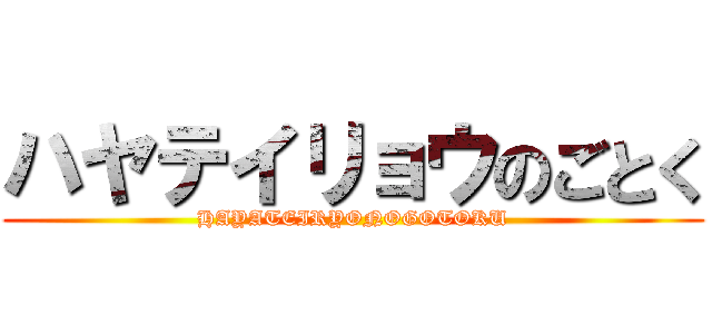 ハヤテイリョウのごとく (HAYATEIRYONOGOTOKU)