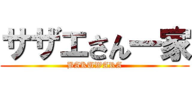 サザエさん一家 (BAKUWARA)