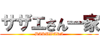 サザエさん一家 (BAKUWARA)