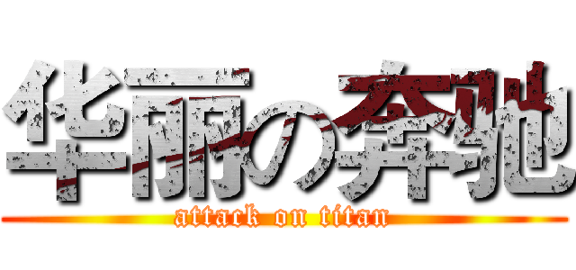 华丽の奔驰 (attack on titan)