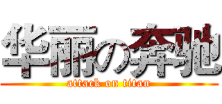 华丽の奔驰 (attack on titan)