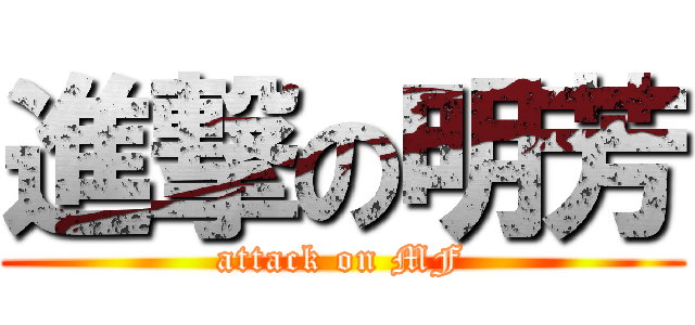 進撃の明芳 (attack on MF)