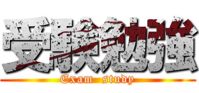 受験勉強 (Exam  study)