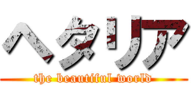 ヘタリア (the beautiful world)