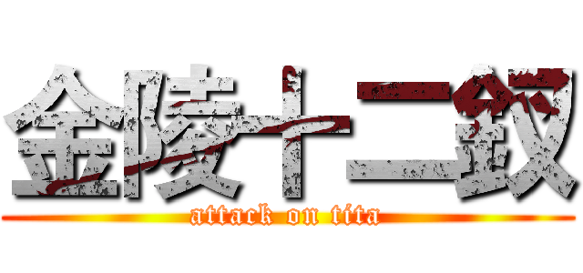 金陵十二釵 (attack on tita)