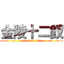 金陵十二釵 (attack on tita)