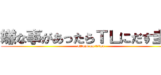 嫌な事があったらＴＬにだす圭吾 (attack on titan)