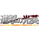 進撃の光英 (attack on titan)