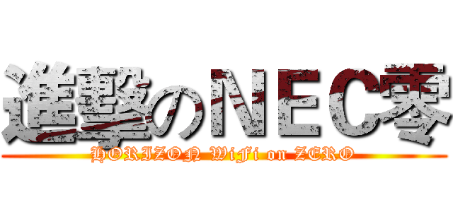 進擊のＮＥＣ零 (HORIZON WiFi on ZERO)