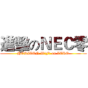 進擊のＮＥＣ零 (HORIZON WiFi on ZERO)