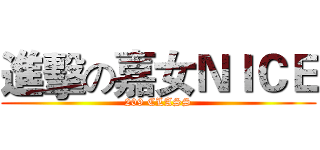 進擊の嘉女ＮＩＣＥ (209 CLASS)