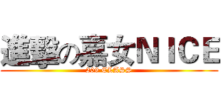 進擊の嘉女ＮＩＣＥ (209 CLASS)