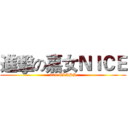 進擊の嘉女ＮＩＣＥ (209 CLASS)