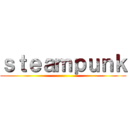 ｓｔｅａｍｐｕｎｋ ()