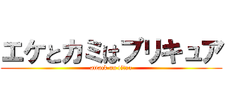 エケとカミはプリキュア (attack on titan)