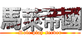 馬萊帝國 (Role play server)