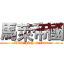 馬萊帝國 (Role play server)
