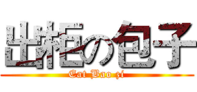 出柜の包子 (Eat Bao zi)