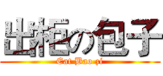 出柜の包子 (Eat Bao zi)