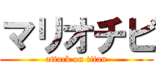マリオチビ (attack on titan)