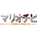 マリオチビ (attack on titan)