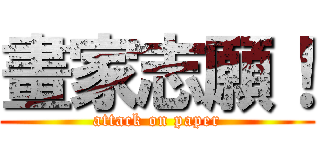 畫家志願！ (attack on paper)