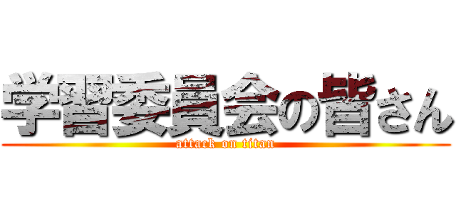 学習委員会の皆さん (attack on titan)