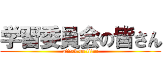 学習委員会の皆さん (attack on titan)