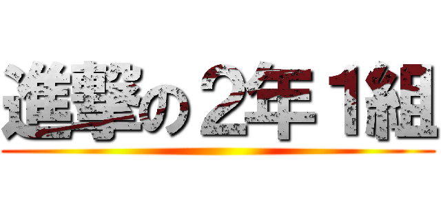 進撃の２年１組 ()