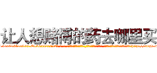 让人想赌博的药去哪里买 (让人想赌博的药去哪里买【电-话151x68344x817-Q1065427042元-吉-药-业】我们做的是长期生意,靠的是老客户长期支持 让人想赌博的药去哪里买在发表了一篇http://sngk.net/Cx6MwT

参考消息网我们做的是长期生意,靠的是老客户长期支持也许我们早该意识到，就连鲍勃·霍斯金斯（金球奖戏剧类电影男主角 
)