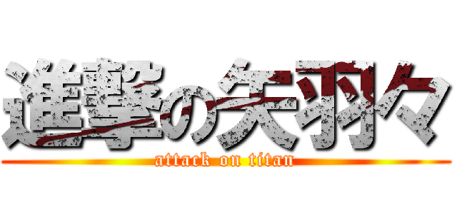 進撃の矢羽々 (attack on titan)