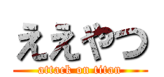 ええやつ (attack on titan)